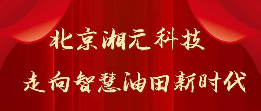 走向智慧油田新時代